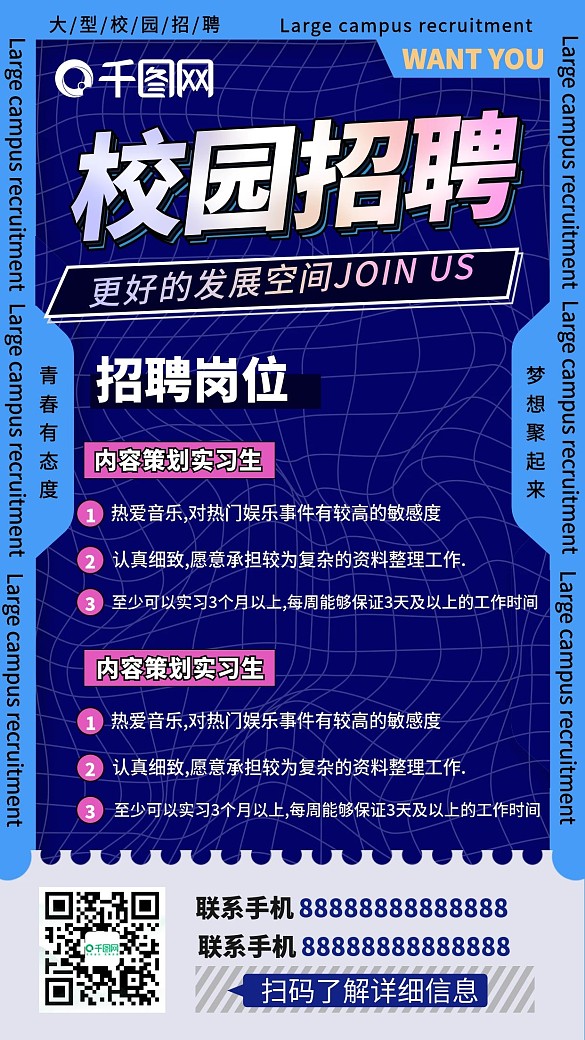 酸性校園招聘手機(jī)海報(bào)
