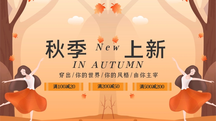 上新满减简约秋季上新促销展板
