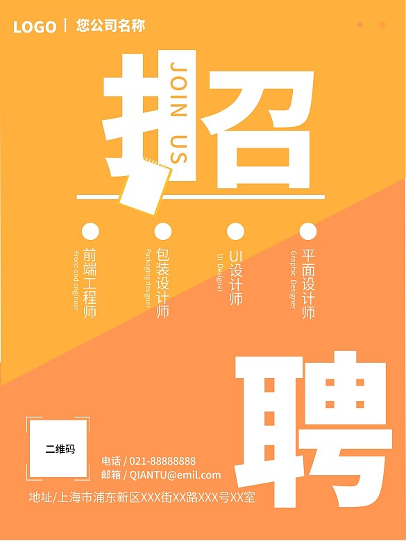 企業(yè)招聘海報宣傳