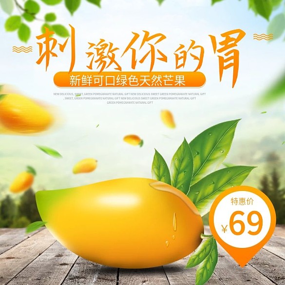 芒果水果清新主圖直通車主圖