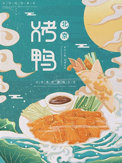 原创插画标题字中国风北京特色烤鸭海报