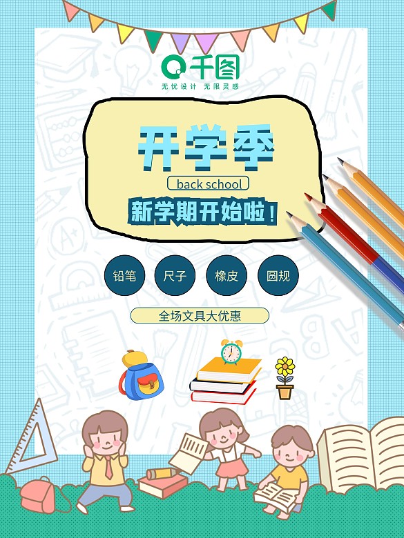 小學(xué)生開學(xué)季海報