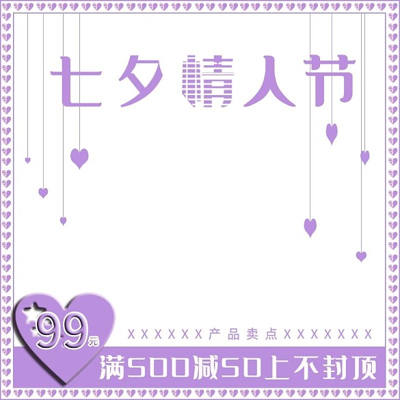 七夕情人節(jié)七夕奇妙物語主圖直通車