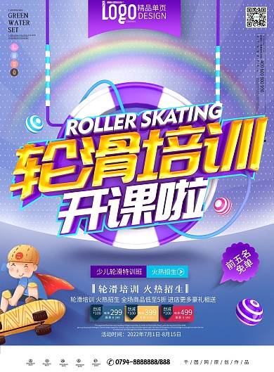 時尚立體少兒輪滑培訓(xùn)班輪滑宣傳單頁