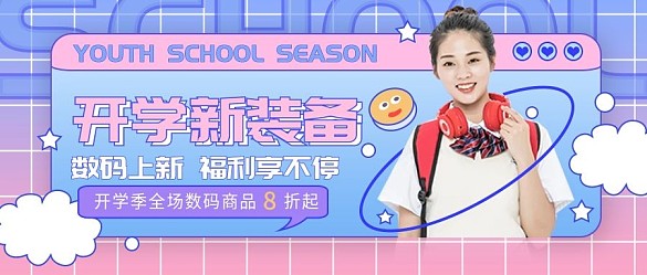 漸變鐳射風(fēng)開學(xué)3C數(shù)碼促銷公眾號封面