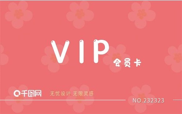 VIP小清新粉色會(huì)員卡貴賓卡