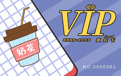 奶茶会员卡贵宾卡VIP卡