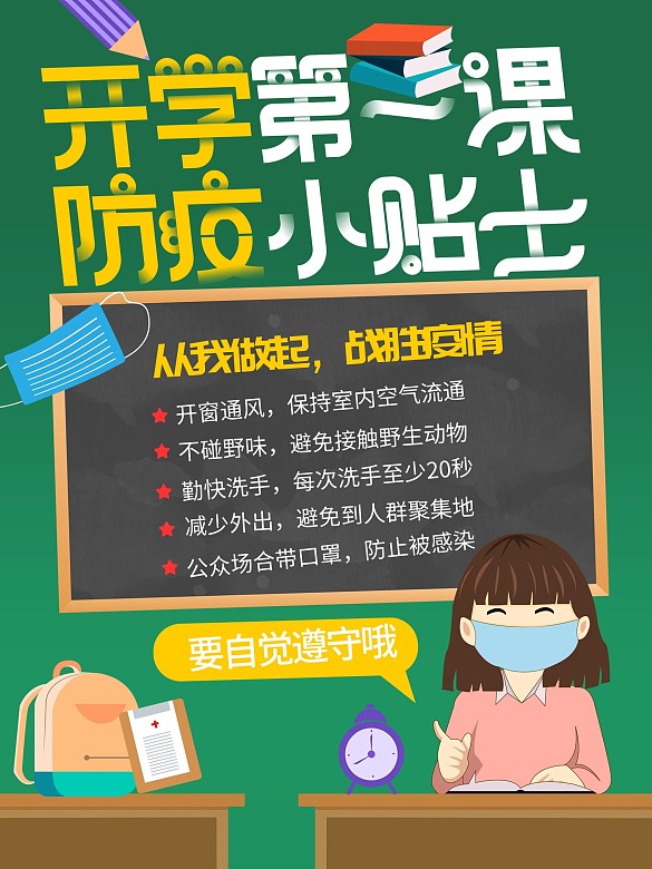 高校大學(xué)新生校園防疫插畫風(fēng)簡(jiǎn)約海報(bào)