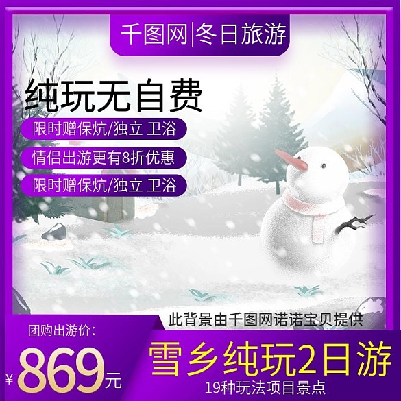 淘寶天貓紫色炫彩風格冬日旅游主圖
