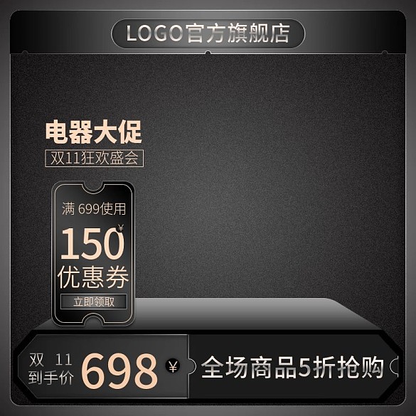 電商黑金雙11電器大促直通車主圖推廣廣告