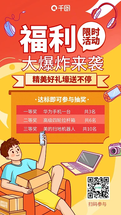 福利抽奖活动红橙色插画风手机海报