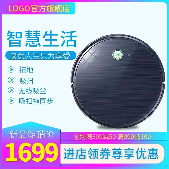 電商淘寶天貓直通車智慧生活掃地機(jī)人主圖