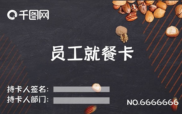 黑色高端美食圖案企業(yè)學(xué)校食堂員工就餐卡