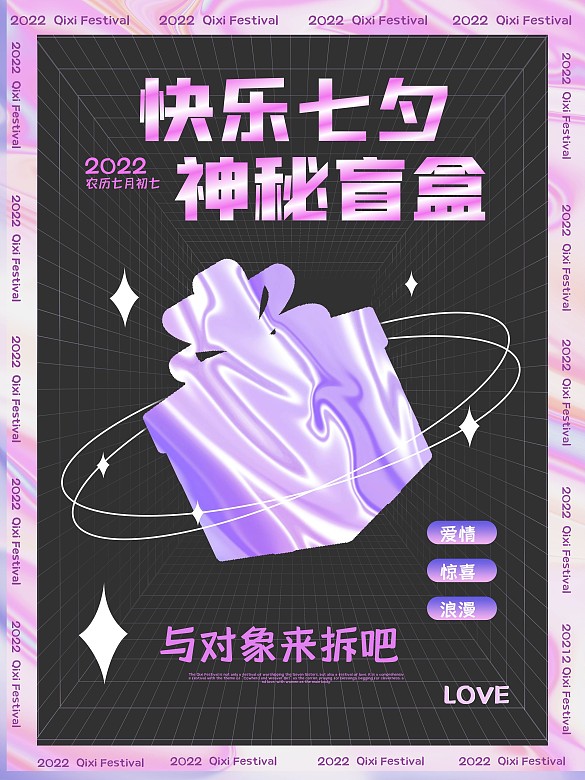 七夕盲盒酸性簡約海報