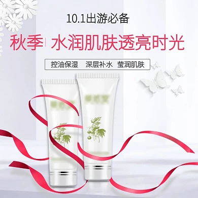 淘宝电商洁面乳美妆品护肤品美妆主图