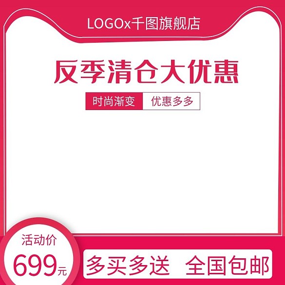 電商反季清倉活動直通車主圖