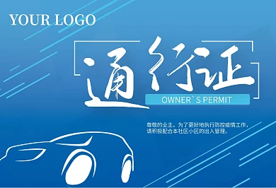 原创疫情防控车辆通行证