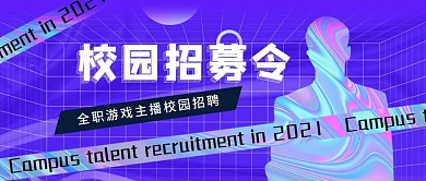 招聘校园招募游戏主播公众号封面