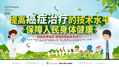 简约插画风预防癌症宣传科普展板