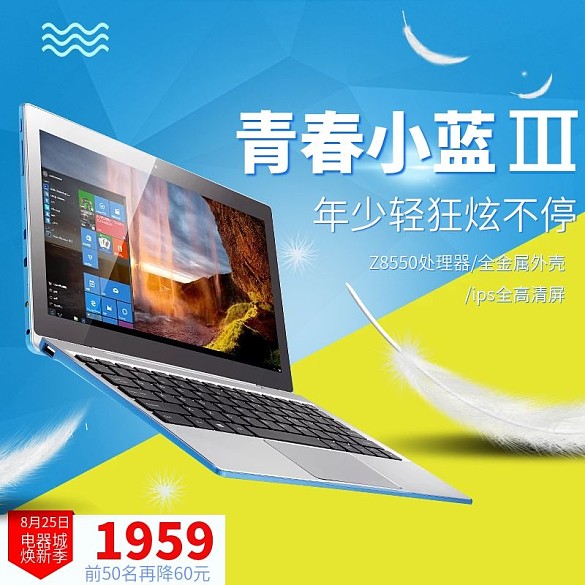 電商淘寶天貓電器城煥新季筆記本電腦主圖