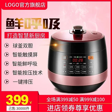 电商淘宝天猫直通车电压锅鲜呼吸促销主图