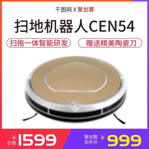淘寶天貓掃地機(jī)器人聚劃算主圖直通車