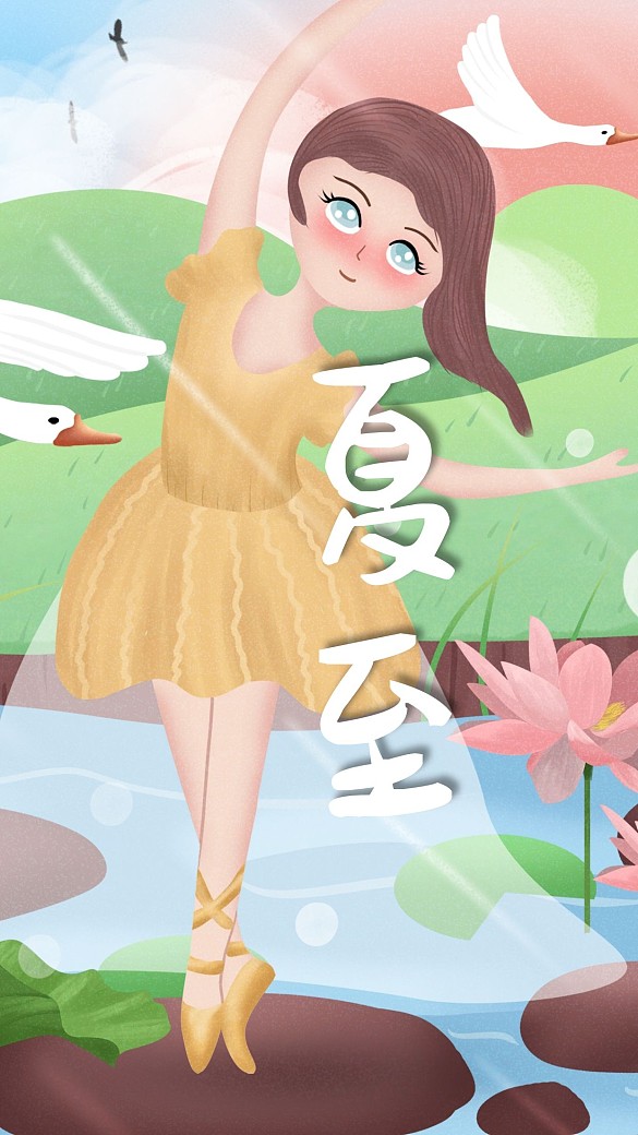 跳舞的女孩之夏至