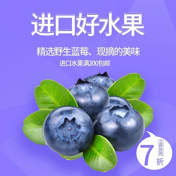 電商淘寶進(jìn)口好水果藍(lán)紫色水果節(jié)主圖模板
