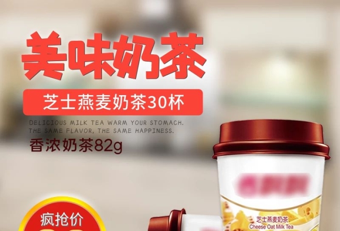 疯抢价美味奶茶营养美味奶茶主图
