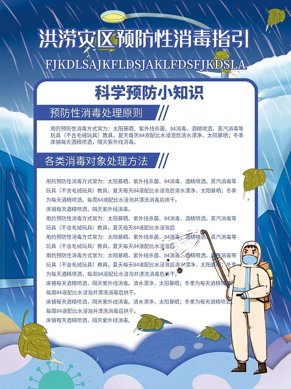 洪澇災(zāi)區(qū)預(yù)防性消毒指引宣傳海報