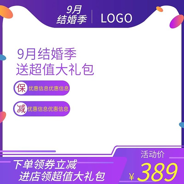 紫色浪漫9月結(jié)婚季美妝活動主圖直通車模板