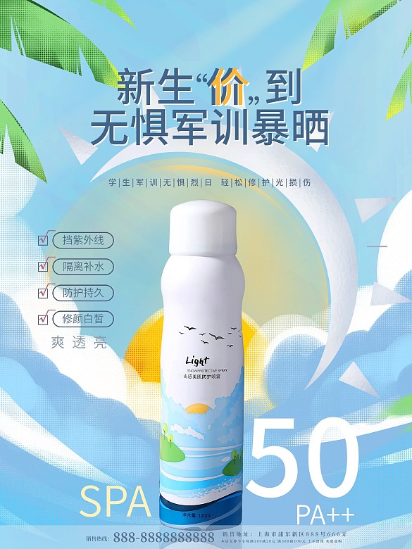 清新美容美妝夏日學(xué)生軍訓(xùn)防曬霜促銷(xiāo)海報(bào)