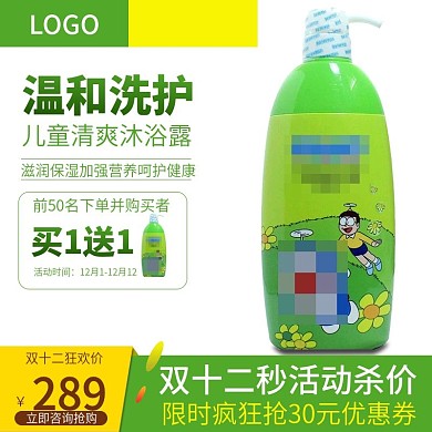 天貓雙十二兒童清爽沐浴露主圖設計
