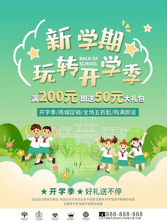 新學期開學季促銷海報