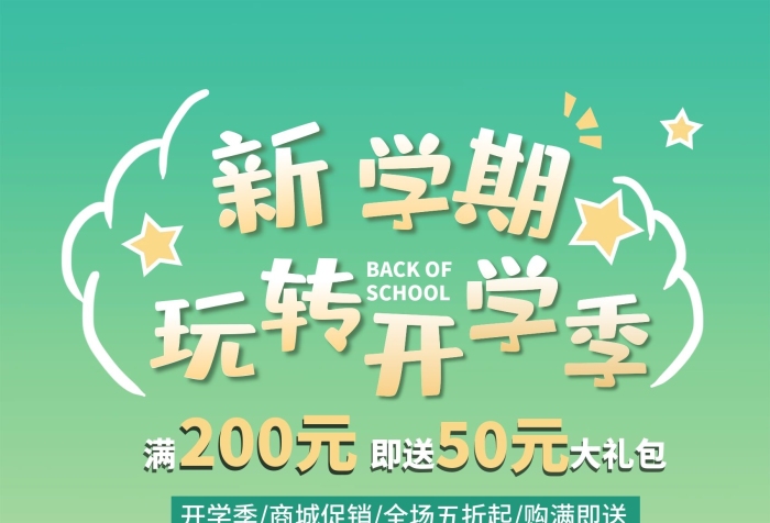 校園學(xué)校新學(xué)期開(kāi)學(xué)季促銷(xiāo)海報(bào)
