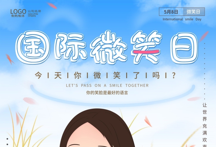 你的標志公司名稱國際微笑行動日海報
