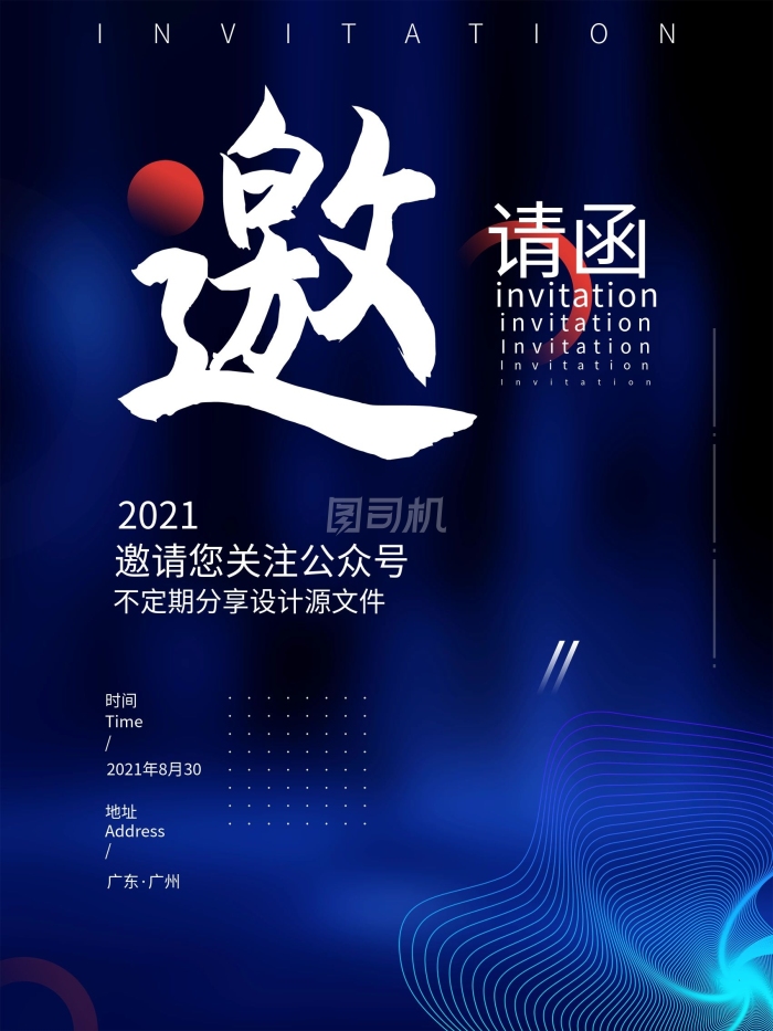 邀请函励志微商宣传科技活动宣传海报 邀请函励志微商宣传科技活动宣传海报