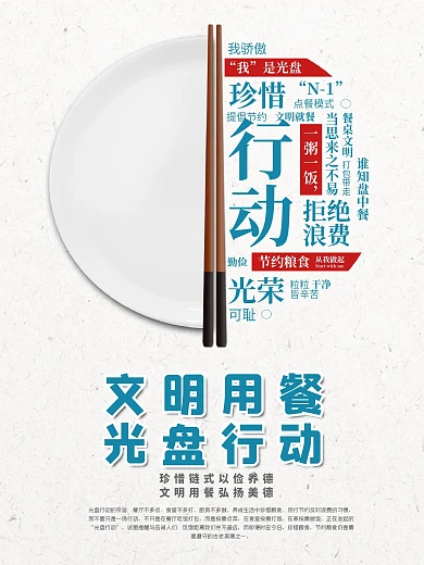 光盘行动海报文明餐桌拒绝浪费节约粮食