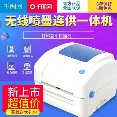 淘寶天貓無線噴墨打印機(jī)直通車主圖模板