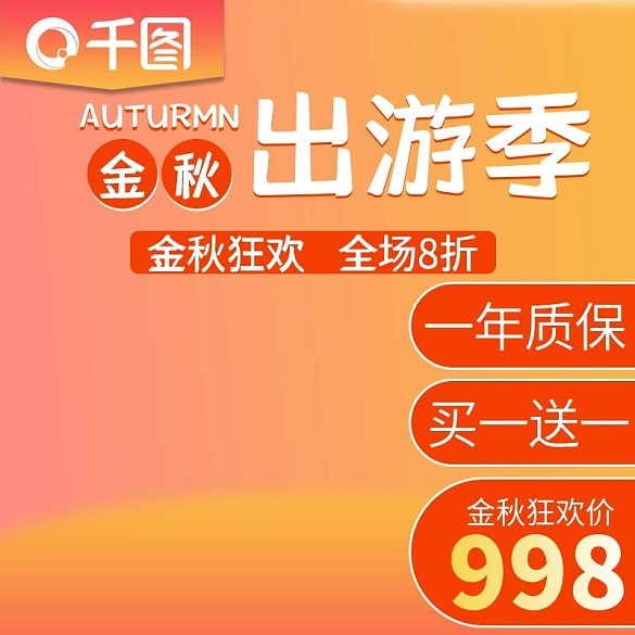 橙色漸變金秋出游季主圖