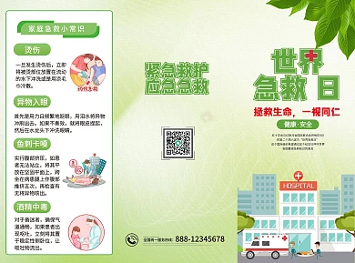 国际急救日急救方法科普宣传折页