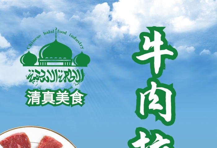 清真美食清真通用大氣海報
