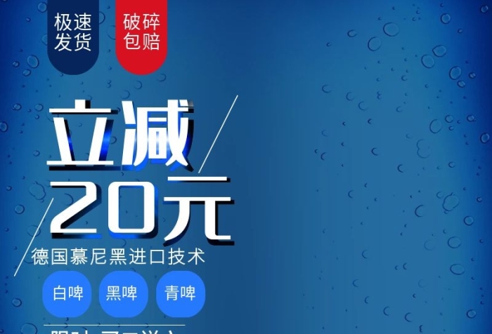 立減白啤直通車買立減促銷活動

