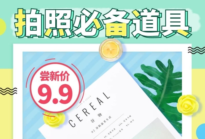 嘗新價元素拍照道具攝影主圖
