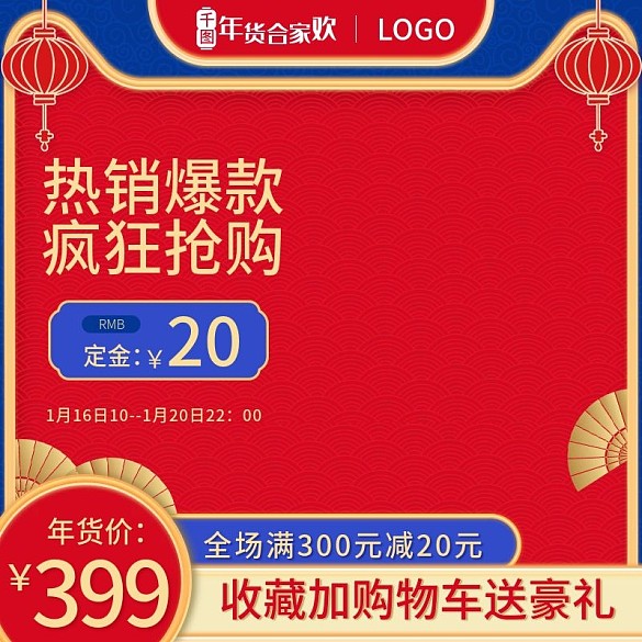 2022年貨節(jié)紅色促銷直通車主圖