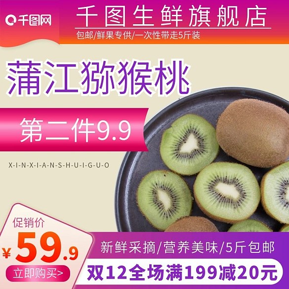 電商淘寶水果生鮮主圖直通車