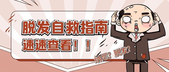 秋季脫發(fā)自救指南干貨公眾號(hào)首圖海報(bào)