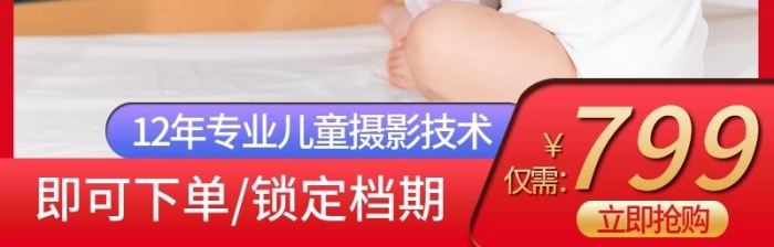 僅需立即搶購(gòu)兒童攝影百日照主圖直通車
