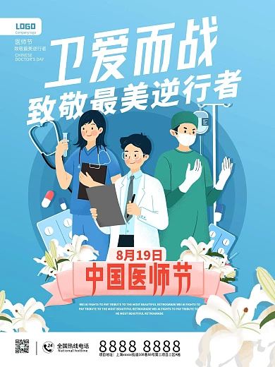 蓝色插画中国医师节节日海报