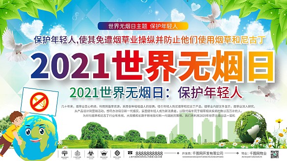2021上下一套世界無煙日展板世界無煙日
